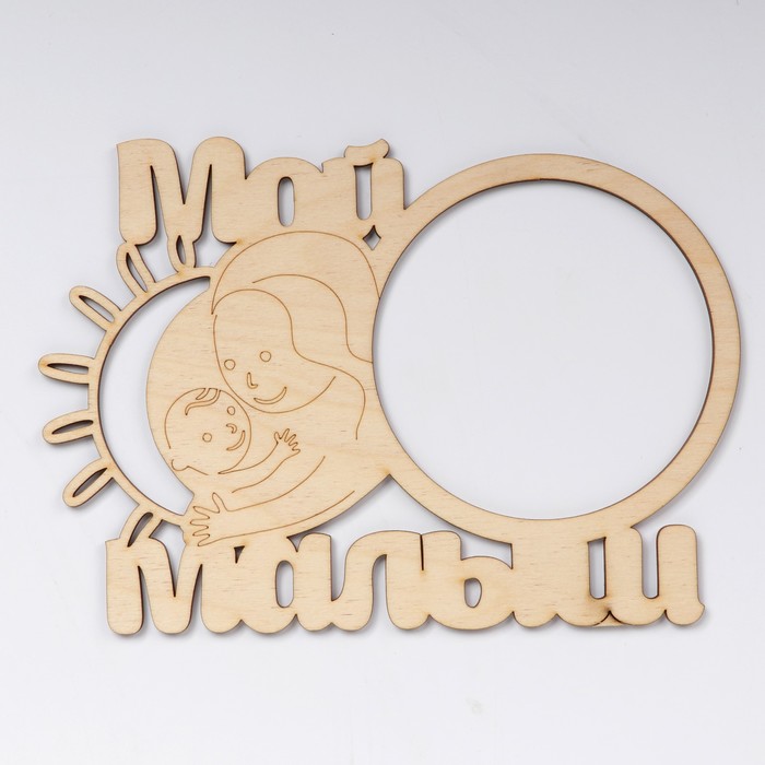 Фоторамка "Мой малыш" из фанеры, под фото 10х10 см