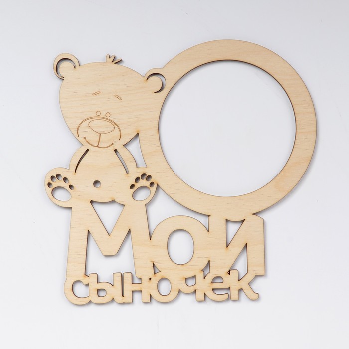 Фоторамка "Мой сыночек" из фанеры, под фото 10х10 см