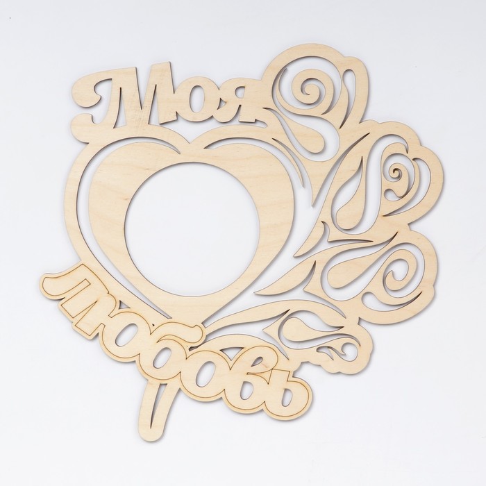 Фоторамка "Моя любовь" под фото 10х10 см. Материал фанера 3 мм.