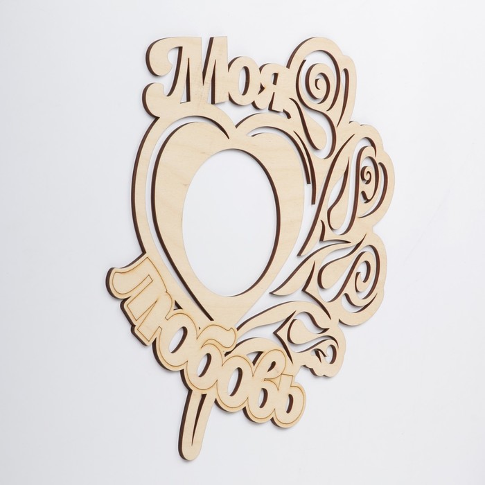 Фоторамка "Моя любовь" под фото 10х10 см. Материал фанера 3 мм.