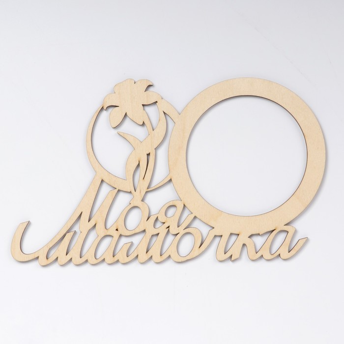 Фоторамка "Моя мамочка" из фанеры, под фото 10х10 см