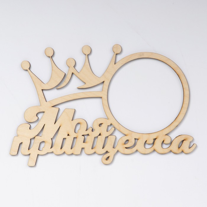 Фоторамка "Моя принцесса" из фанеры, под фото 10х10 см