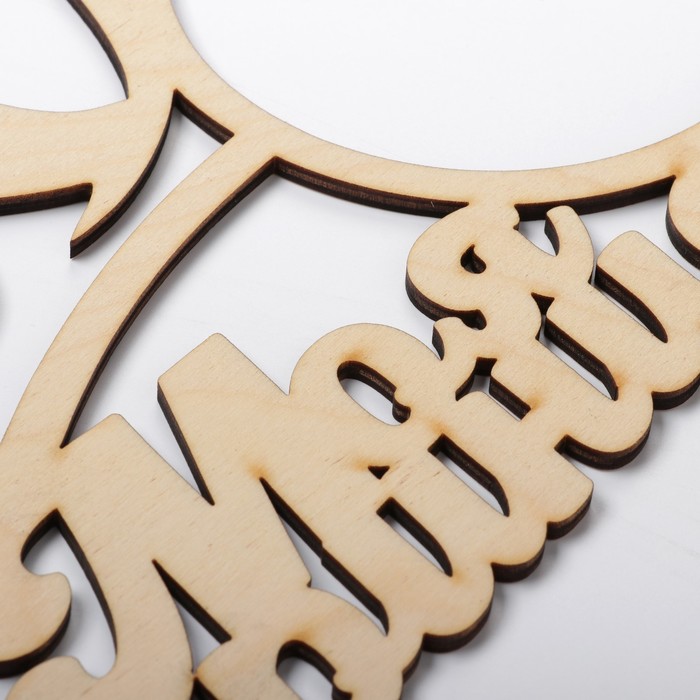 Фоторамка "Моя принцесса" из фанеры, под фото 10х10 см