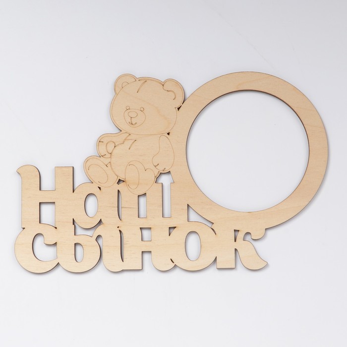 Фоторамка "Наш сынок" из фанеры, под фото 10х10 см