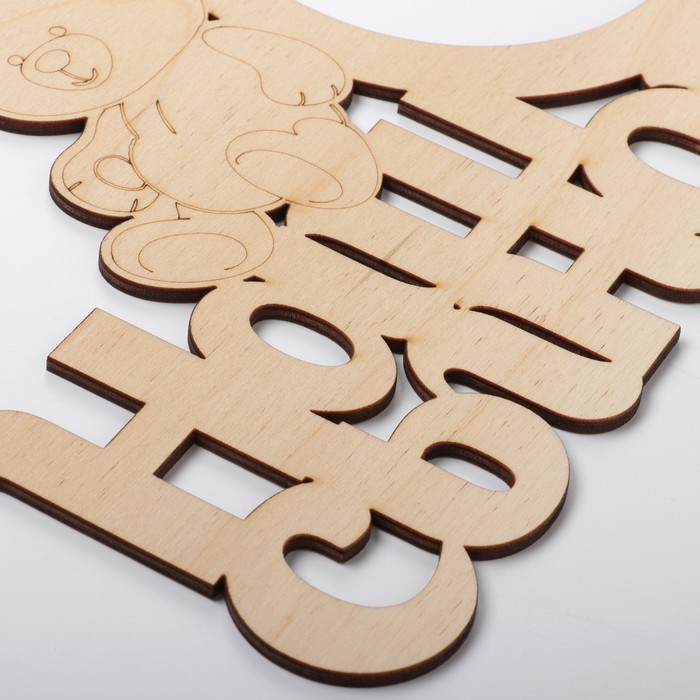 Фоторамка "Наш сынок" из фанеры, под фото 10х10 см