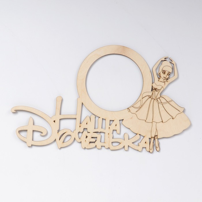 Фоторамка "Наша доченька" из фанеры, под фото 10х10 см