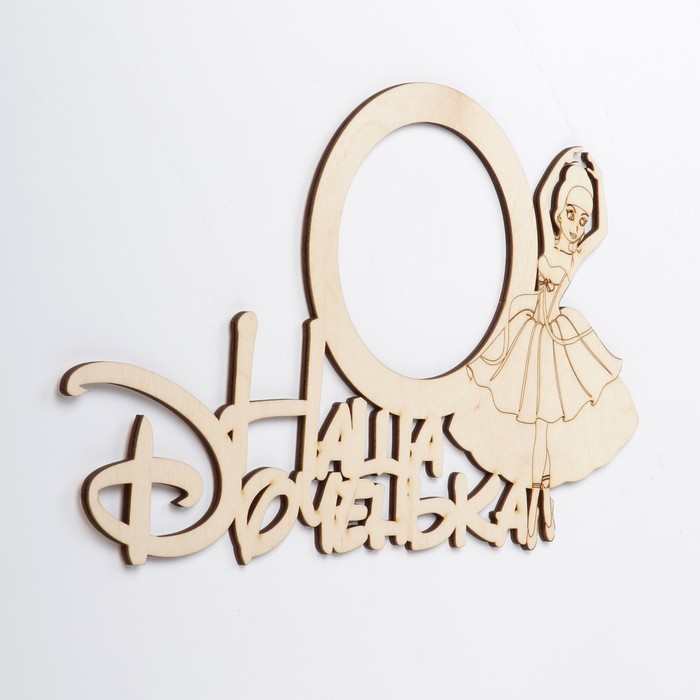 Фоторамка "Наша доченька" из фанеры, под фото 10х10 см