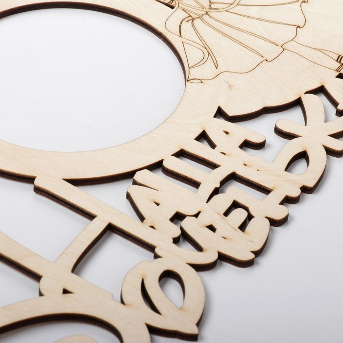 Фоторамка "Наша доченька" из фанеры, под фото 10х10 см