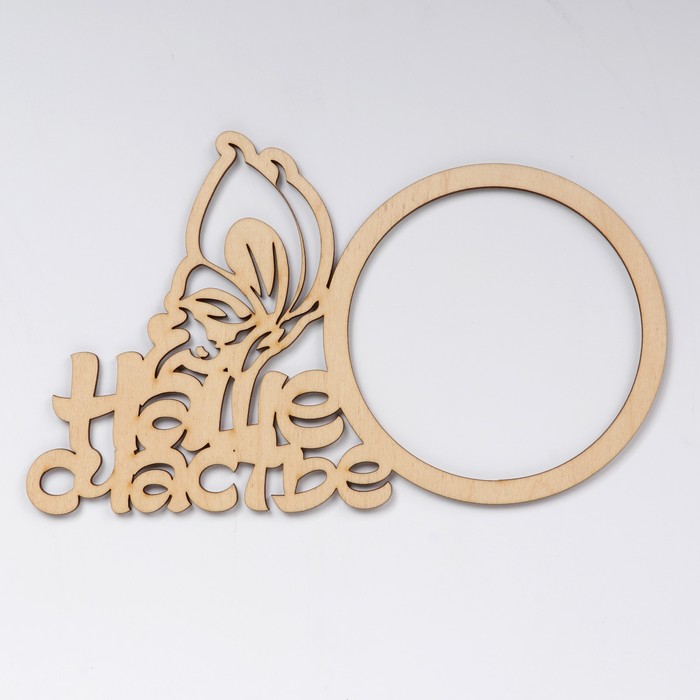 Фоторамка "Наше счастье" из фанеры, под фото 10х10 см