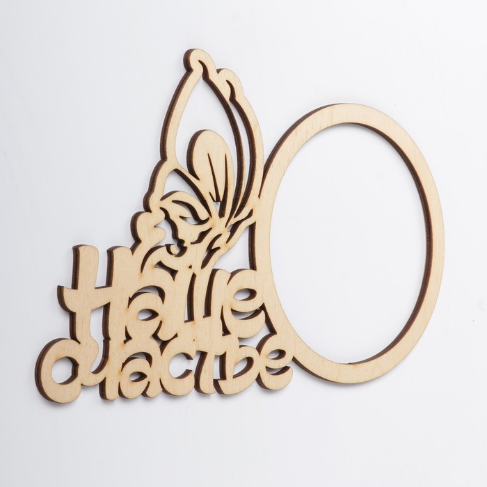 Фоторамка "Наше счастье" из фанеры, под фото 10х10 см