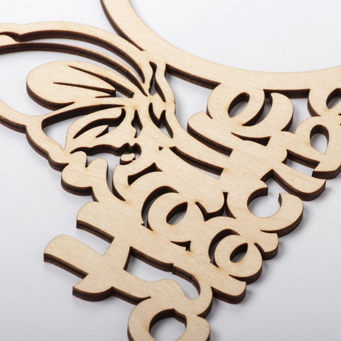 Фоторамка "Наше счастье" из фанеры, под фото 10х10 см