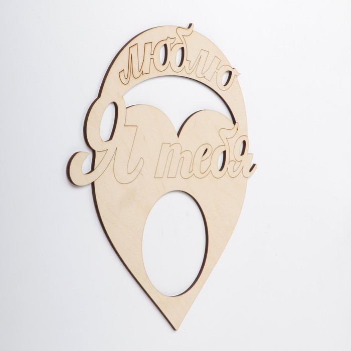 Фоторамка "Я люблю тебя" из фанеры, под фото 10х10 см