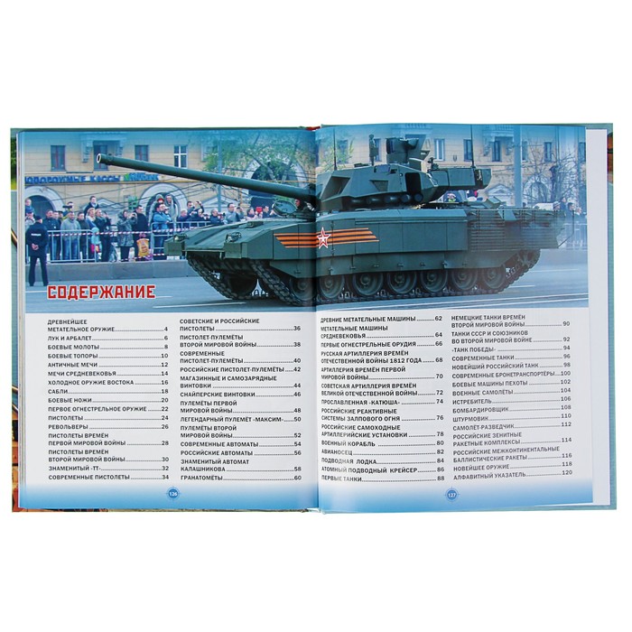 Энциклопедия оружия и военной техники. Книга для настоящих мальчишек. обл мел бум