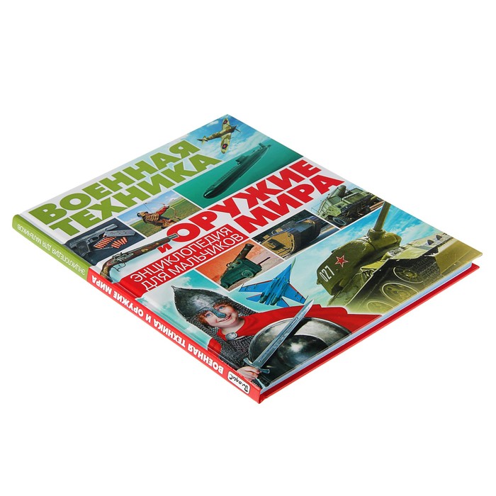 Военная техника и оружие мира. Энциклопедия для мальчиков. обл мел бум