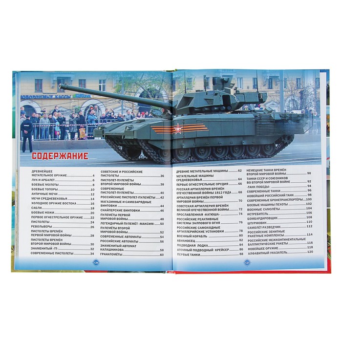 Военная техника и оружие мира. Энциклопедия для мальчиков. обл мел бум