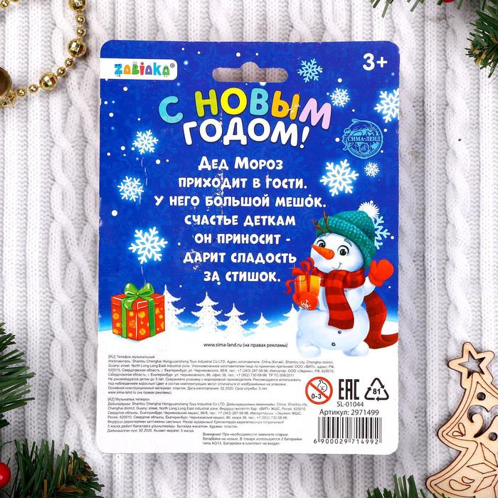 Телефон музыкальный «Новый год», русская озвучка, работает от батареек, МИКС