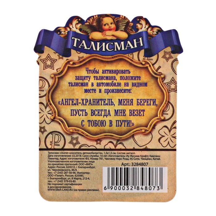 Кошельковый талисман "Ангел-Хранитель автомобилиста"