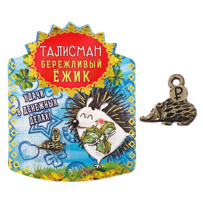 Кошельковый талисман "Бережливый ежик"
