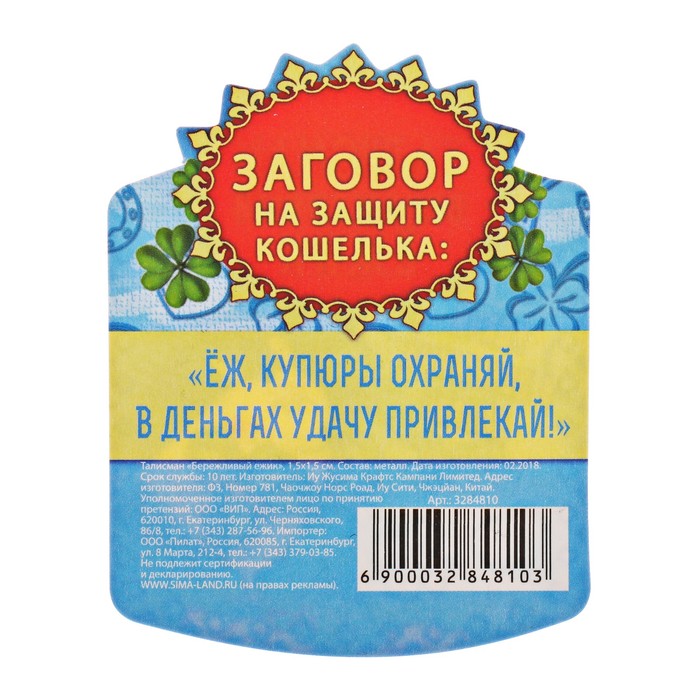 Кошельковый талисман "Бережливый ежик"