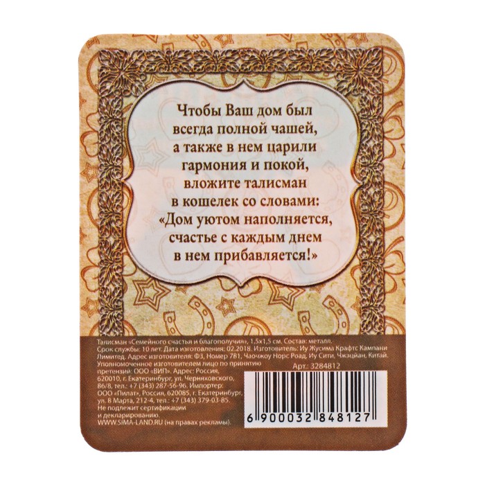 Кошельковый талисман "Семейного счастья и благополучия"