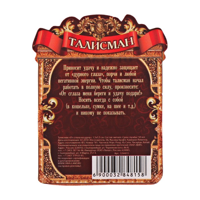Кошельковый талисман "От сглаза на удачу"