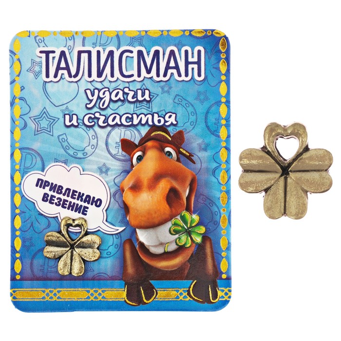 Кошельковый талисман "Удачи и счастья"