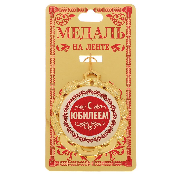 Медаль "С Юбилеем"