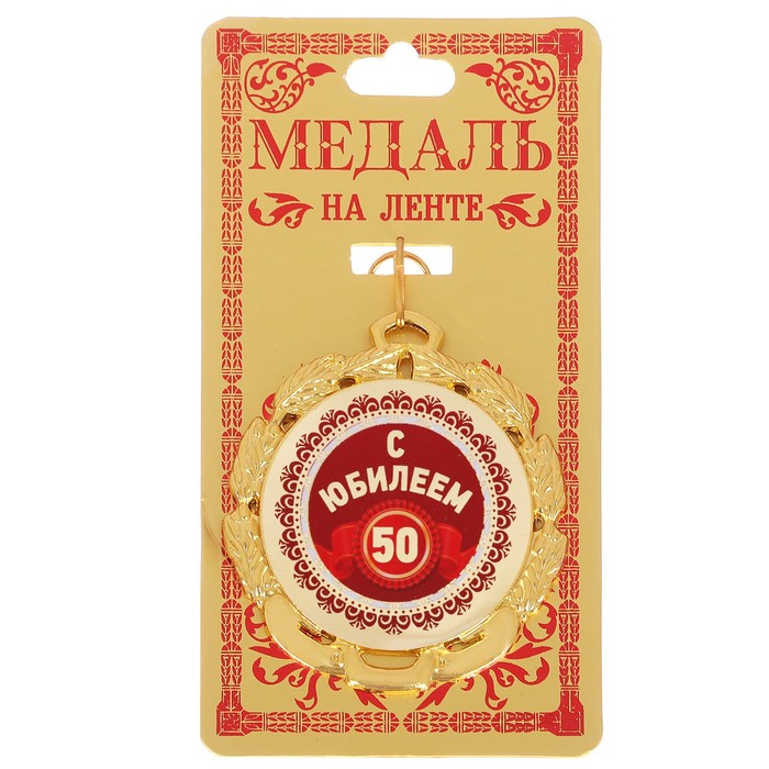Медаль "50 с юбилеем"