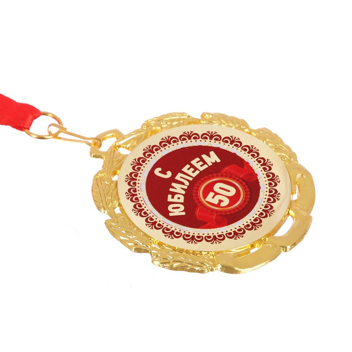 Медаль "50 с юбилеем"