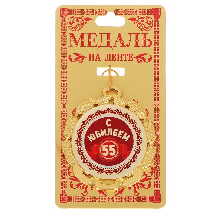 Медаль "55 с юбилеем"