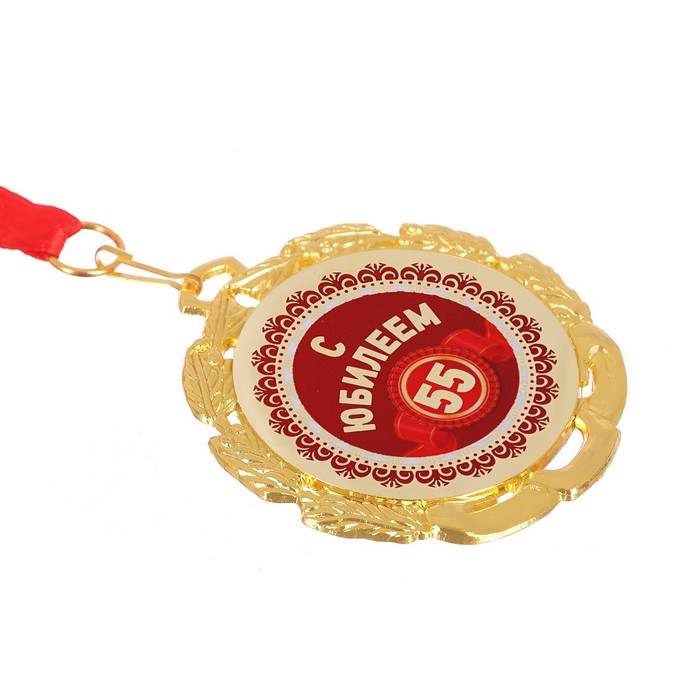 Медаль "55 с юбилеем"