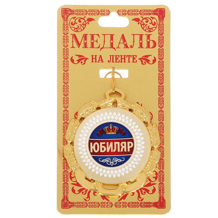 Медаль "Юбиляр"