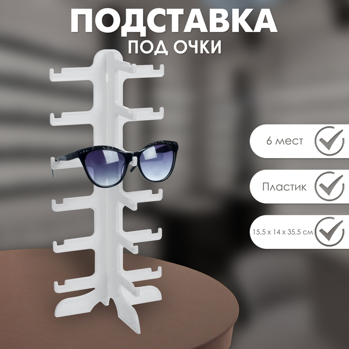 Подставка под очки 15.5*14*35,5 см, шесть ярусов, цвет белый