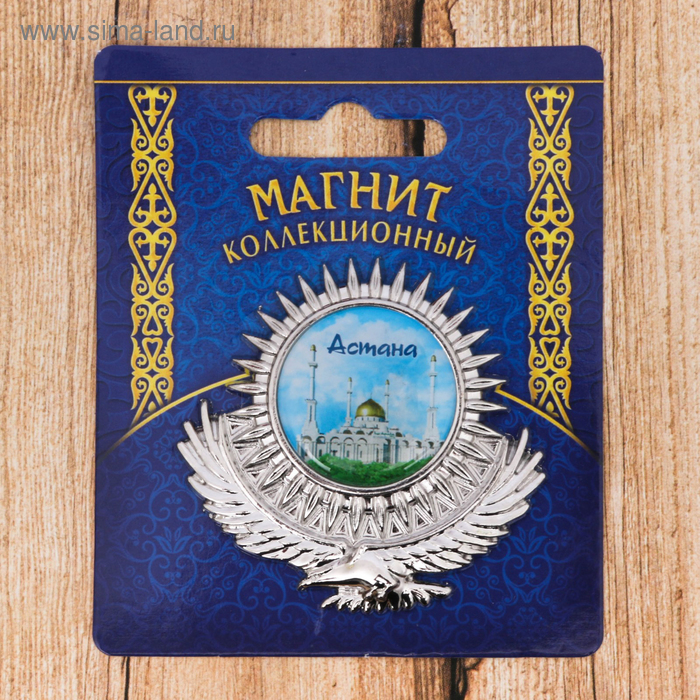 Магнит «Астана. Хазрет Султан» магнит открывашка астана резиденция под черненое серебро