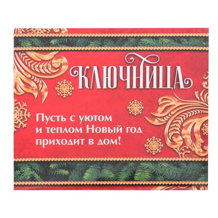 Ключница "Семейного счастья"