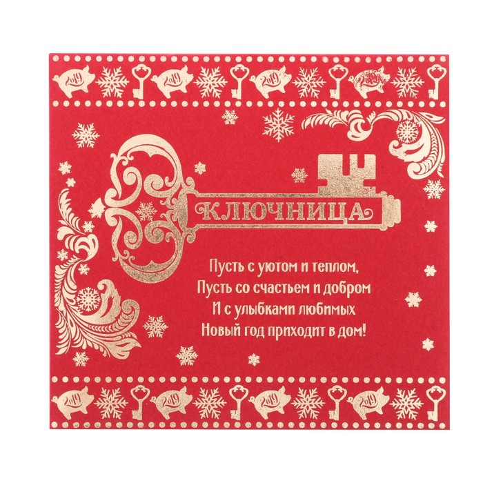 Ключница мини "Оберегаю дом"