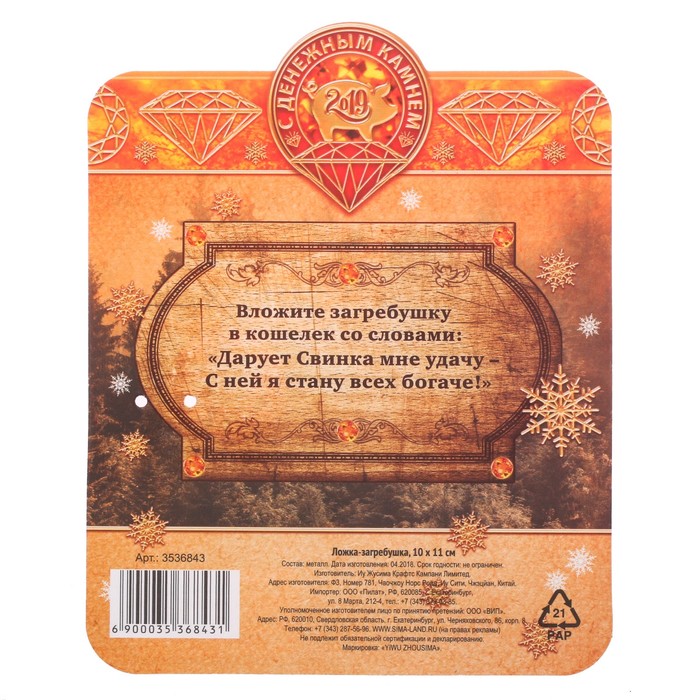 Ложка загребушка "Денежная"