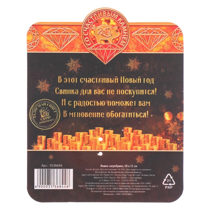 Ложка загребушка "Богатства"