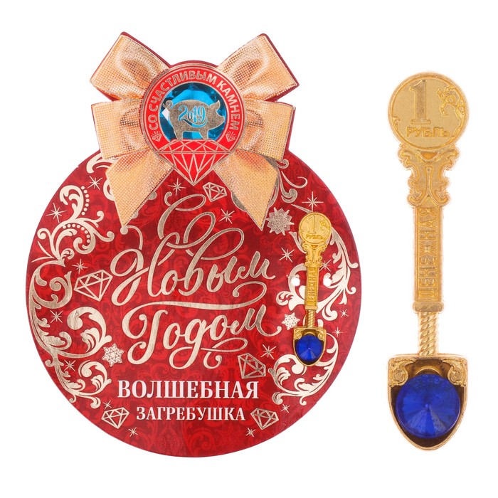 Ложка загребушка "Счастливый рубль"