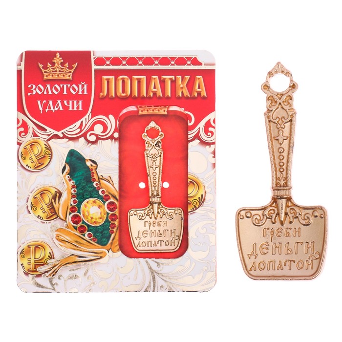 Лопатка - загребушка "Золотой удачи", 8 х 9,7 см