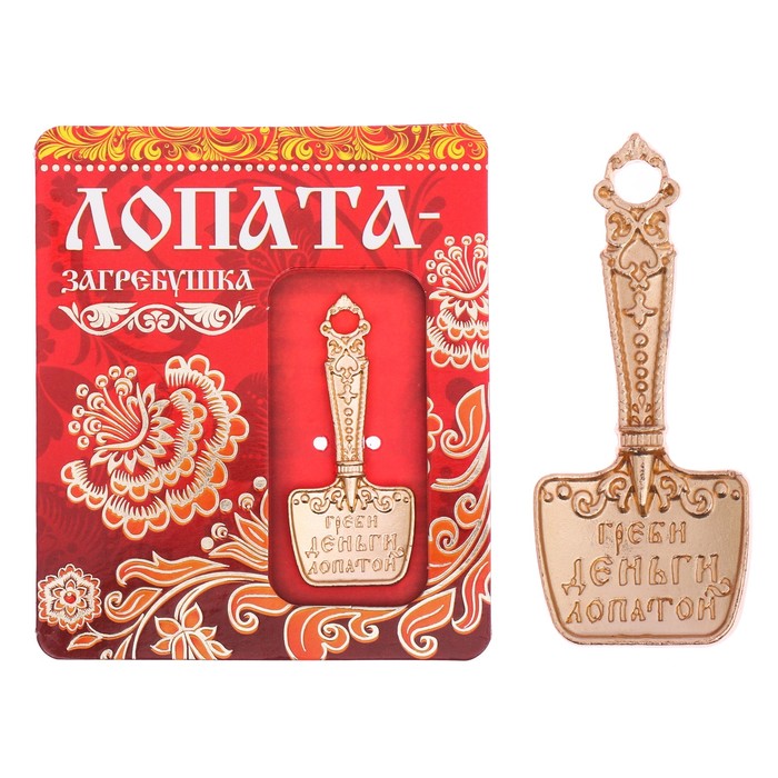 Лопатка - загребушка "Денежная", 8 х 9,7 см