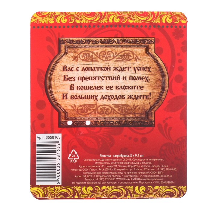 Лопатка - загребушка "Денежная", 8 х 9,7 см