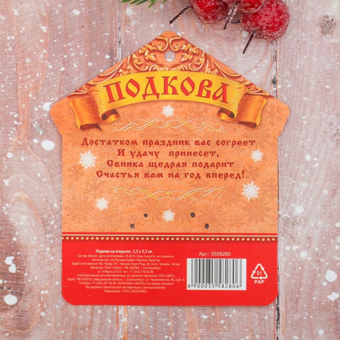 Подкова на открытке "Семейного счастья"