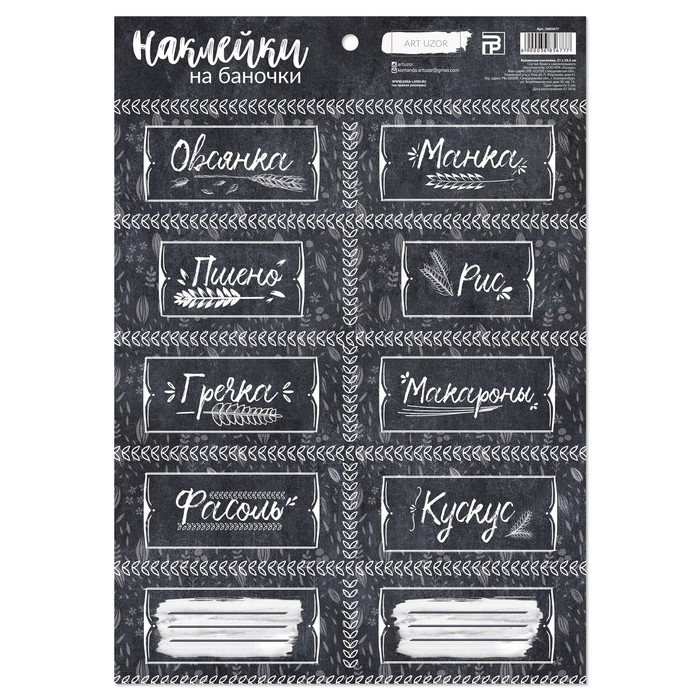 Наклейки для банок «Стильные», 21 х 29,5 см