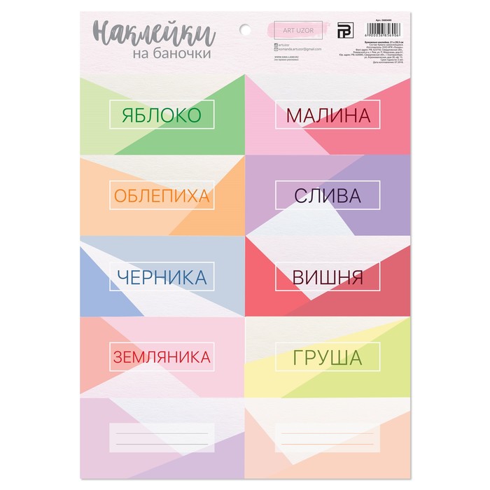 Наклейки для банок «Для баночек», 21 х 29,5 см