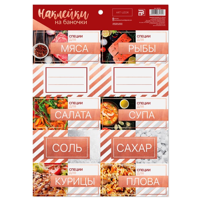 Наклейки для банок «На баночки», 21 х 29,5 см