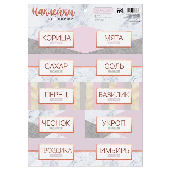 Наклейки для банок «Стиль», 21 х 29,5 см