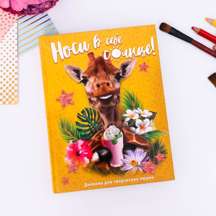 Дневник для творческих людей "Носи в себе солнце", твёрдая обложка, 17 х 22 см, 180 листов