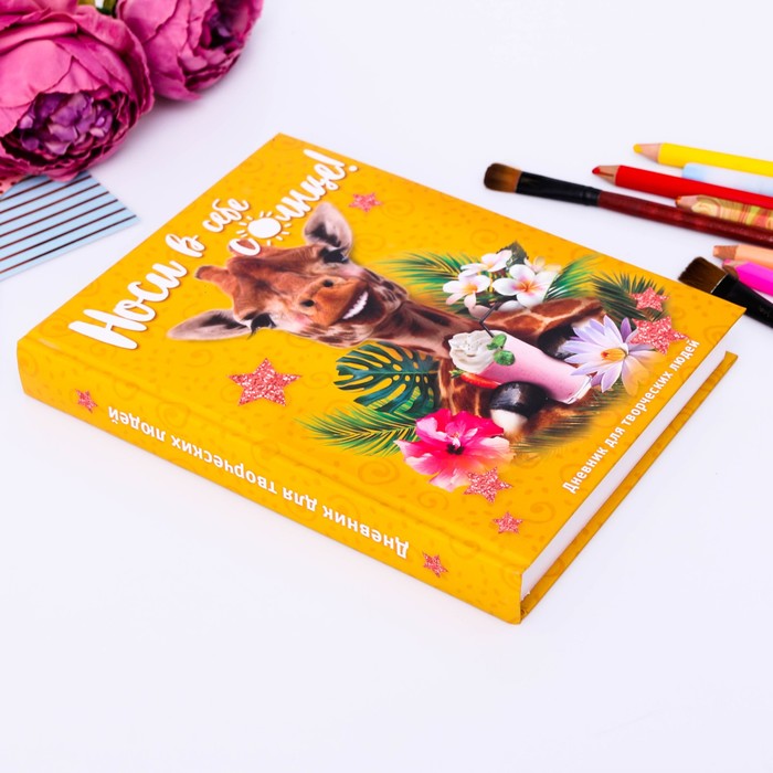 Дневник для творческих людей "Носи в себе солнце", твёрдая обложка, 17 х 22 см, 180 листов