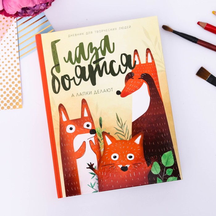 Дневник для творческих людей "Глаза боятся, а лапки делают", твёрдая обложка, 17 х 22 см, 180 листов
